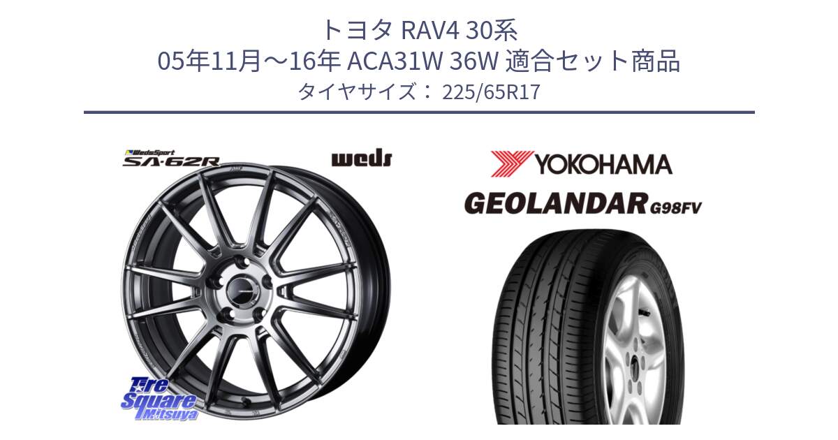 トヨタ RAV4 30系 05年11月～16年 ACA31W 36W 用セット商品です。WedsSport SA-62R ホイール 17インチ と 23年製 日本製 GEOLANDAR G98FV CX-5 並行 225/65R17 の組合せ商品です。