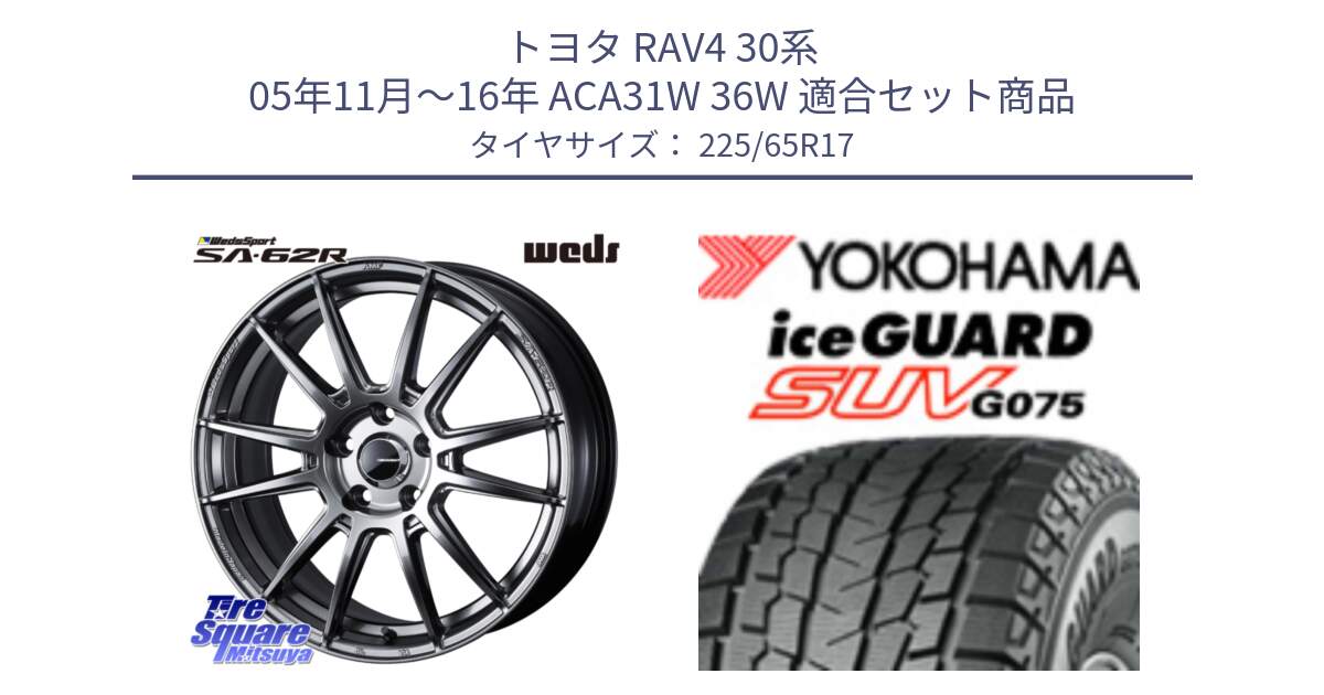 トヨタ RAV4 30系 05年11月～16年 ACA31W 36W 用セット商品です。WedsSport SA-62R ホイール 17インチ と R1570 iceGUARD SUV G075 アイスガード ヨコハマ スタッドレス 225/65R17 の組合せ商品です。