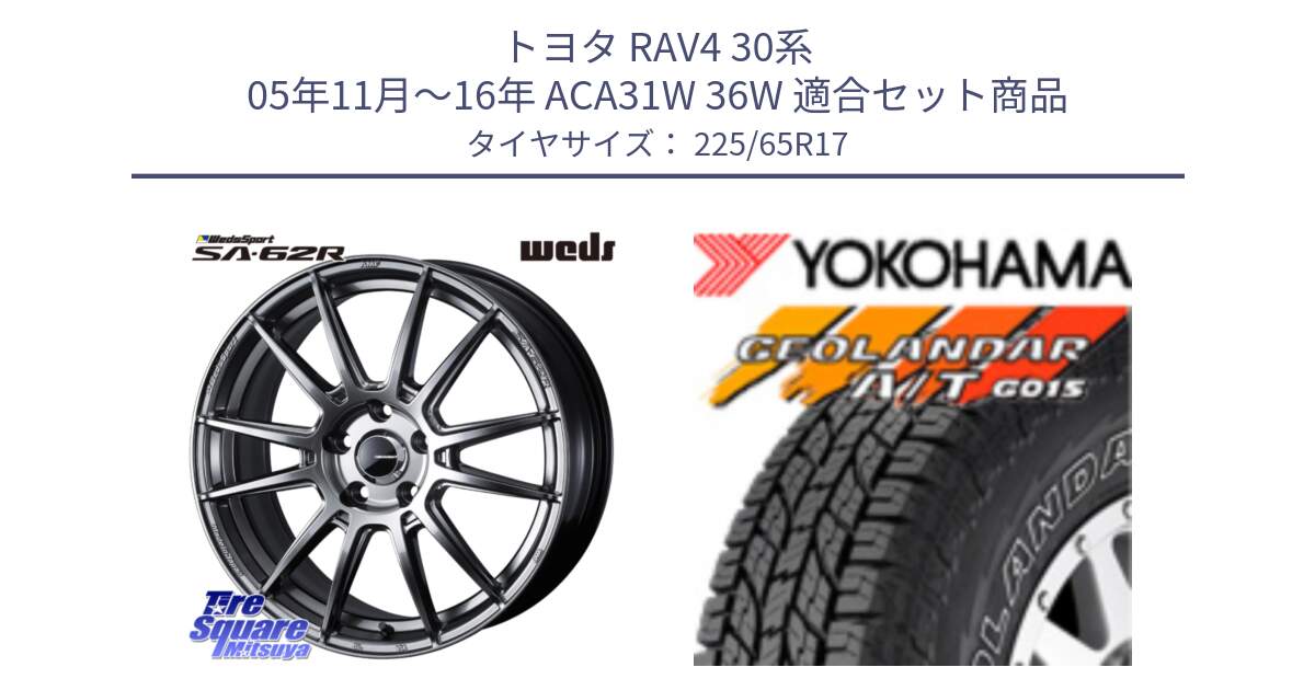 トヨタ RAV4 30系 05年11月～16年 ACA31W 36W 用セット商品です。WedsSport SA-62R ホイール 17インチ と R5725 ヨコハマ GEOLANDAR G015 AT A/T アウトラインホワイトレター 225/65R17 の組合せ商品です。