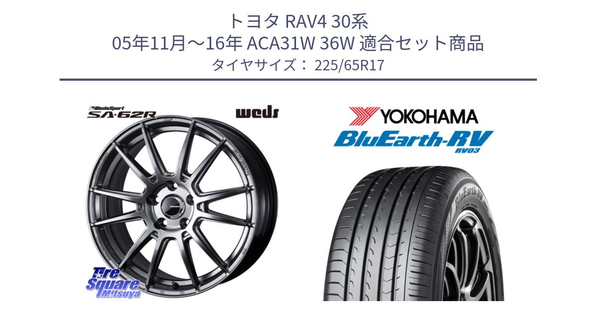 トヨタ RAV4 30系 05年11月～16年 ACA31W 36W 用セット商品です。WedsSport SA-62R ホイール 17インチ と R7623 ヨコハマ ブルーアース ミニバン RV03 225/65R17 の組合せ商品です。