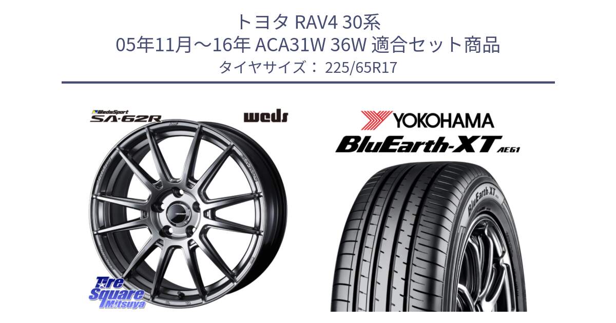 トヨタ RAV4 30系 05年11月～16年 ACA31W 36W 用セット商品です。WedsSport SA-62R ホイール 17インチ と R8536 ヨコハマ BluEarth-XT AE61  225/65R17 の組合せ商品です。