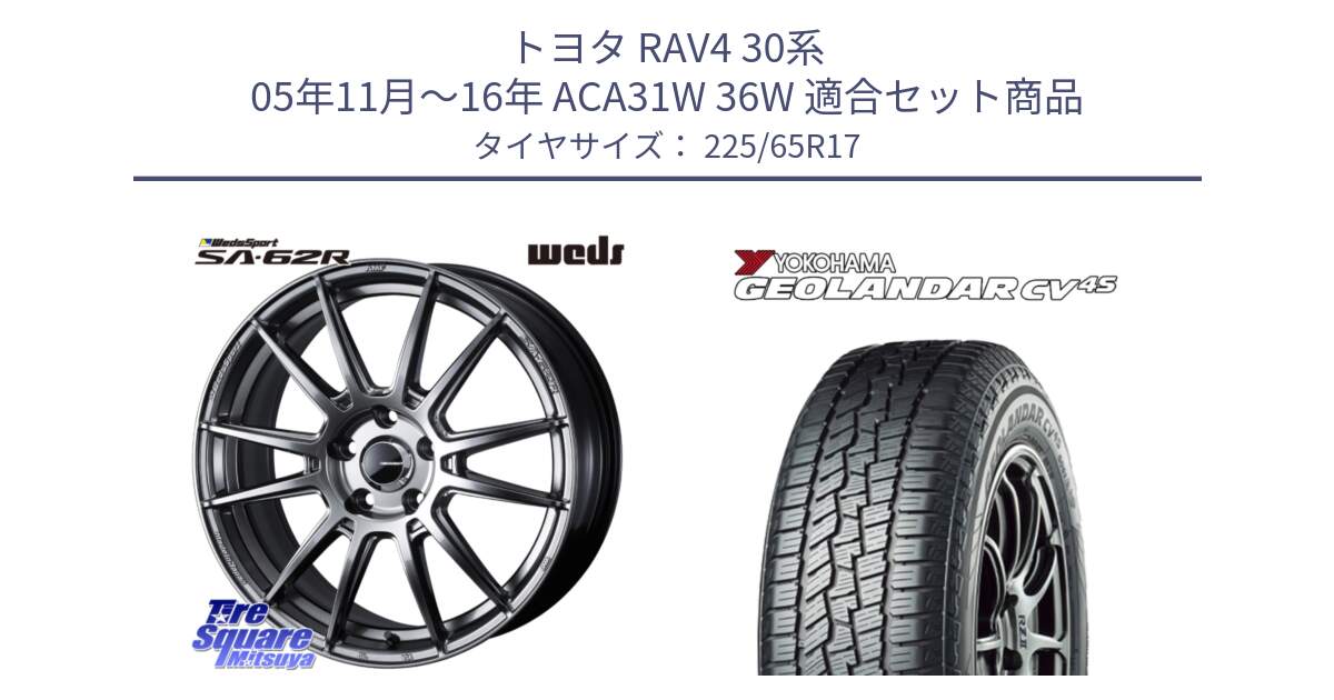 トヨタ RAV4 30系 05年11月～16年 ACA31W 36W 用セット商品です。WedsSport SA-62R ホイール 17インチ と R8720 ヨコハマ GEOLANDAR CV 4S オールシーズンタイヤ 225/65R17 の組合せ商品です。