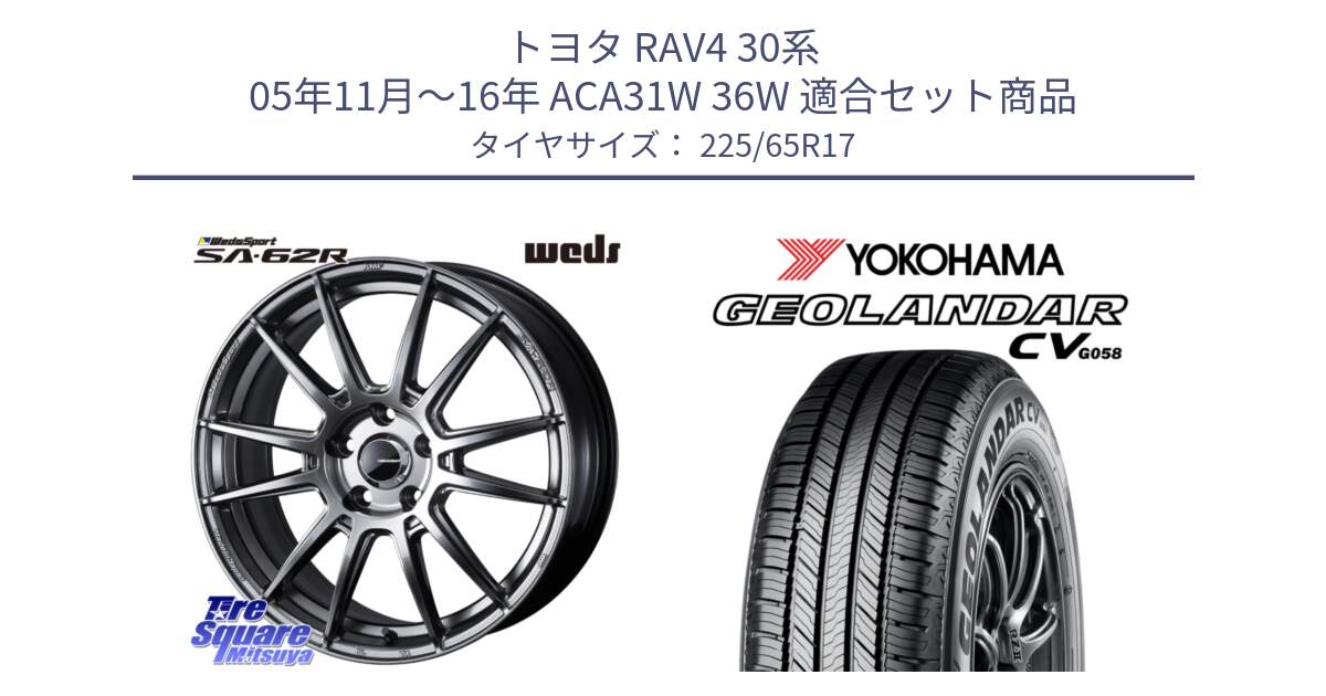 トヨタ RAV4 30系 05年11月～16年 ACA31W 36W 用セット商品です。WedsSport SA-62R ホイール 17インチ と R5702 ヨコハマ GEOLANDAR CV G058 225/65R17 の組合せ商品です。