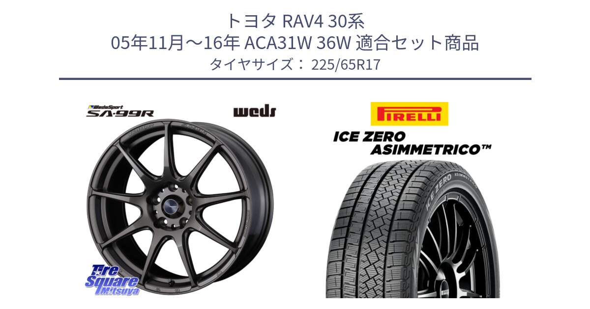 トヨタ RAV4 30系 05年11月～16年 ACA31W 36W 用セット商品です。ウェッズ スポーツ SA99R SA-99R 17インチ と ICE ZERO ASIMMETRICO スタッドレス 225/65R17 の組合せ商品です。