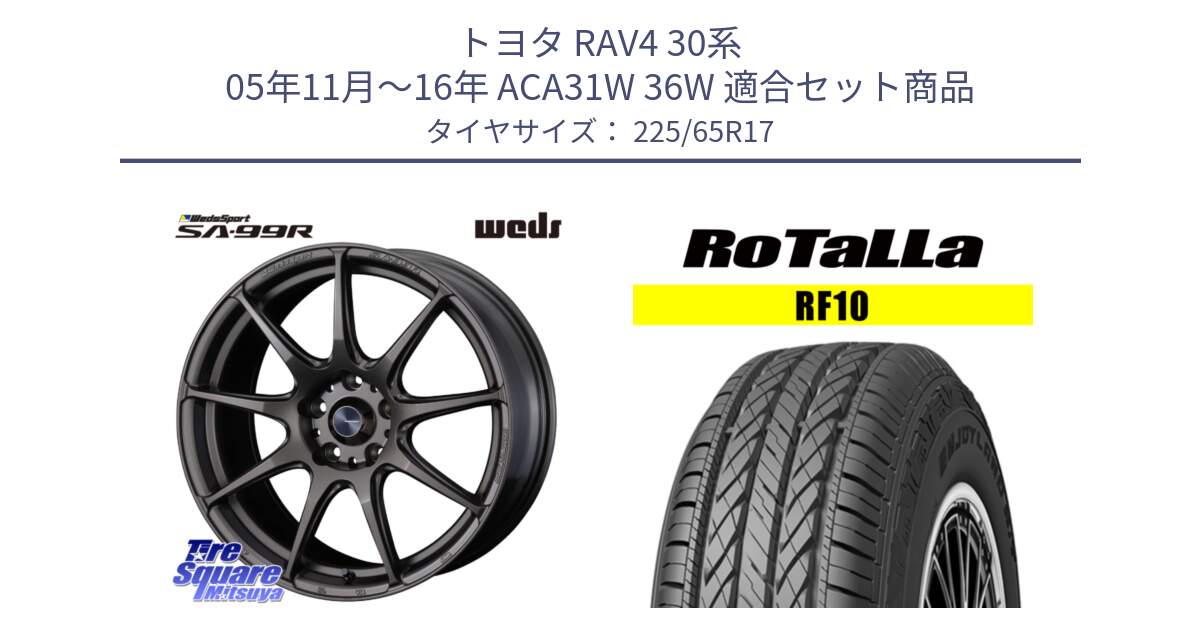 トヨタ RAV4 30系 05年11月～16年 ACA31W 36W 用セット商品です。ウェッズ スポーツ SA99R SA-99R 17インチ と RF10 【欠品時は同等商品のご提案します】サマータイヤ 225/65R17 の組合せ商品です。