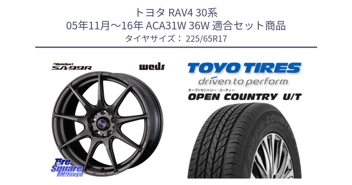 トヨタ RAV4 30系 05年11月～16年 ACA31W 36W 用セット商品です。ウェッズ スポーツ SA99R SA-99R 17インチ と オープンカントリー UT OPEN COUNTRY U/T サマータイヤ 225/65R17 の組合せ商品です。