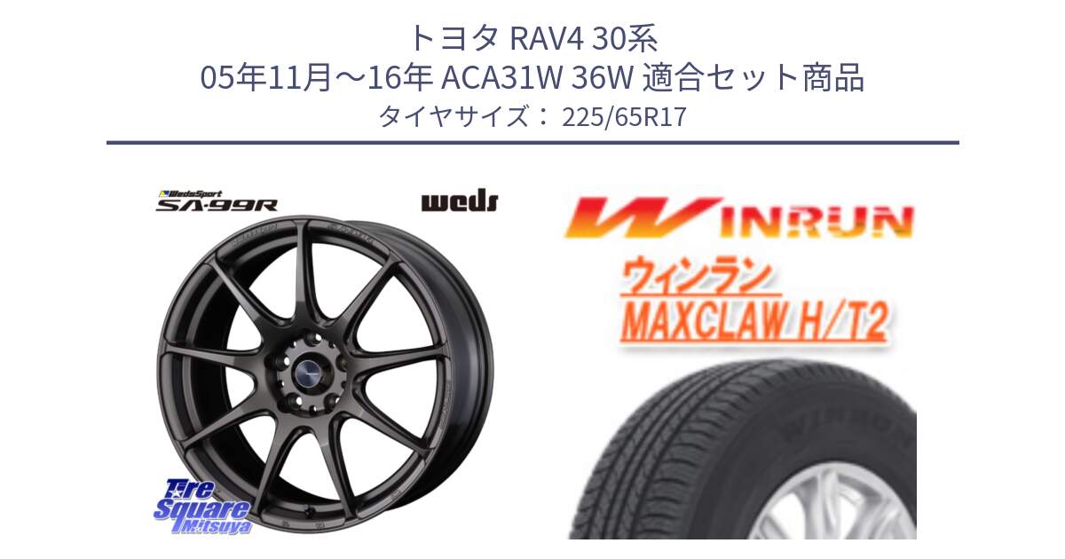 トヨタ RAV4 30系 05年11月～16年 ACA31W 36W 用セット商品です。ウェッズ スポーツ SA99R SA-99R 17インチ と MAXCLAW H/T2 サマータイヤ 225/65R17 の組合せ商品です。