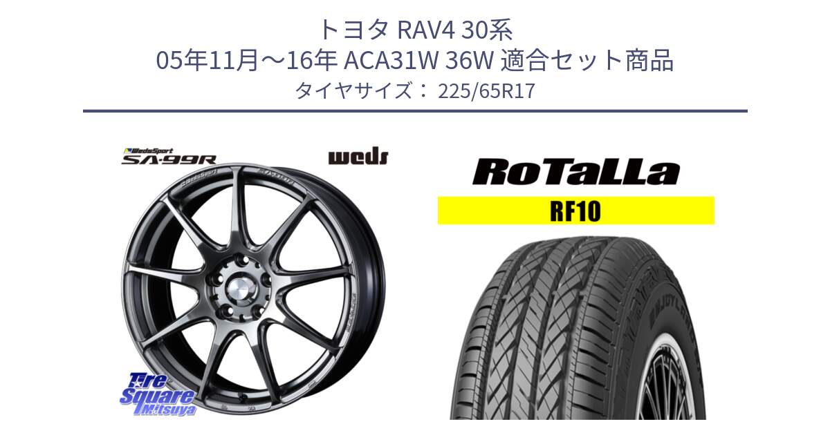 トヨタ RAV4 30系 05年11月～16年 ACA31W 36W 用セット商品です。ウェッズ スポーツ SA99R SA-99R PSB 17インチ と RF10 【欠品時は同等商品のご提案します】サマータイヤ 225/65R17 の組合せ商品です。