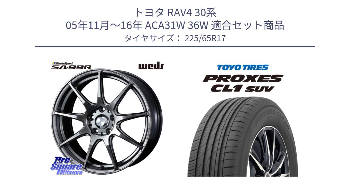 トヨタ RAV4 30系 05年11月～16年 ACA31W 36W 用セット商品です。ウェッズ スポーツ SA99R SA-99R PSB 17インチ と トーヨー プロクセス CL1 SUV PROXES 在庫● サマータイヤ 102h 225/65R17 の組合せ商品です。