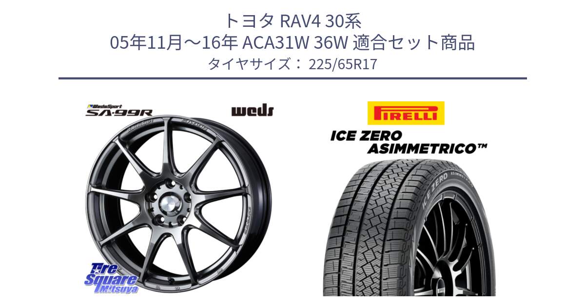 トヨタ RAV4 30系 05年11月～16年 ACA31W 36W 用セット商品です。ウェッズ スポーツ SA99R SA-99R PSB 17インチ と ICE ZERO ASIMMETRICO スタッドレス 225/65R17 の組合せ商品です。