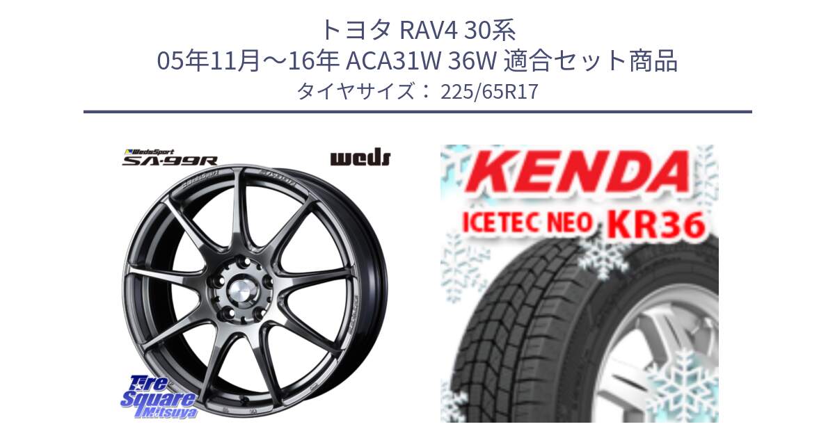 トヨタ RAV4 30系 05年11月～16年 ACA31W 36W 用セット商品です。ウェッズ スポーツ SA99R SA-99R PSB 17インチ と ケンダ KR36 ICETEC NEO アイステックネオ 2024年製 スタッドレスタイヤ 225/65R17 の組合せ商品です。