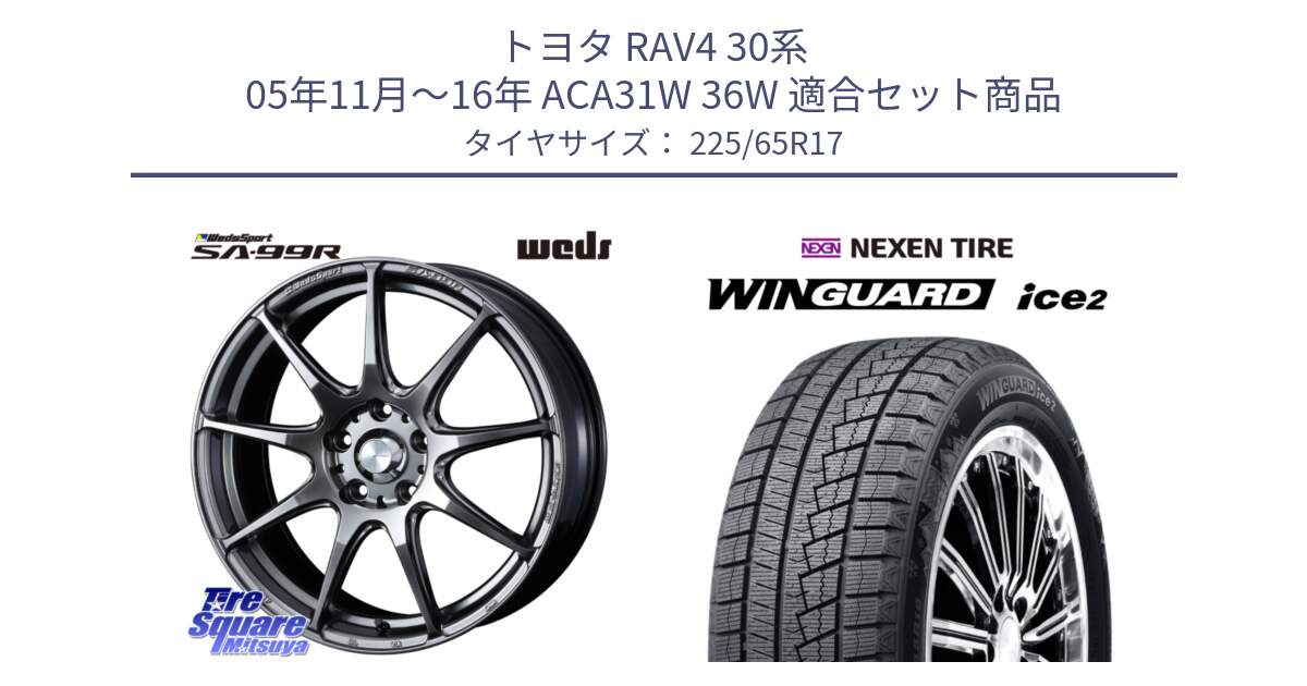 トヨタ RAV4 30系 05年11月～16年 ACA31W 36W 用セット商品です。ウェッズ スポーツ SA99R SA-99R PSB 17インチ と WINGUARD ice2 スタッドレス  2024年製 225/65R17 の組合せ商品です。