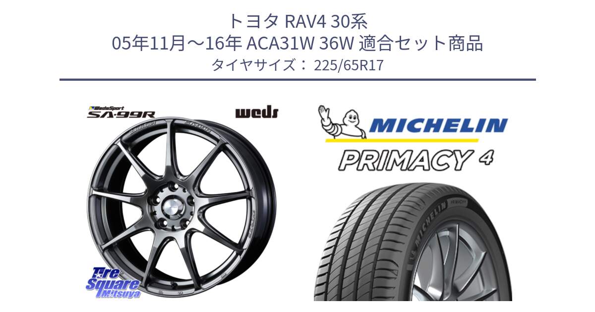 トヨタ RAV4 30系 05年11月～16年 ACA31W 36W 用セット商品です。ウェッズ スポーツ SA99R SA-99R PSB 17インチ と PRIMACY4 プライマシー4 SUV 102H 正規 在庫●【4本単位の販売】 225/65R17 の組合せ商品です。