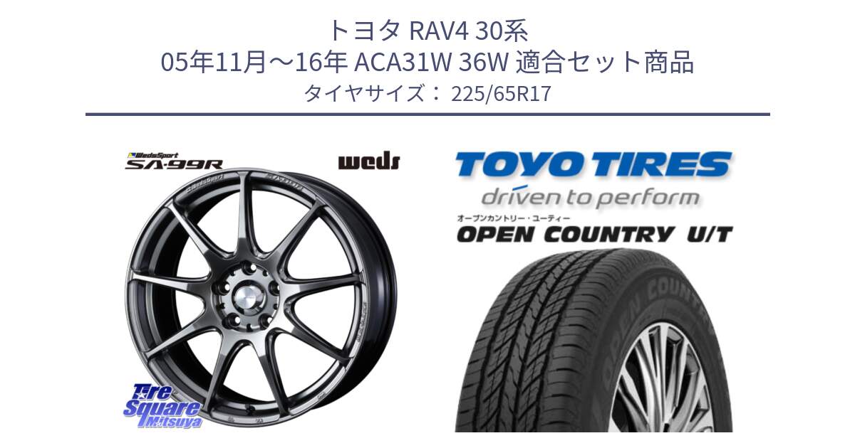 トヨタ RAV4 30系 05年11月～16年 ACA31W 36W 用セット商品です。ウェッズ スポーツ SA99R SA-99R PSB 17インチ と オープンカントリー UT OPEN COUNTRY U/T サマータイヤ 225/65R17 の組合せ商品です。