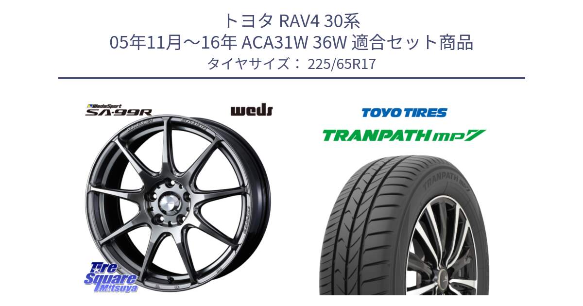 トヨタ RAV4 30系 05年11月～16年 ACA31W 36W 用セット商品です。ウェッズ スポーツ SA99R SA-99R PSB 17インチ と トーヨー トランパス MP7 ミニバン TRANPATH サマータイヤ 225/65R17 の組合せ商品です。