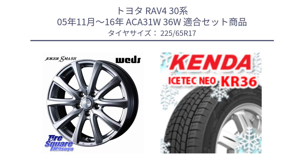 トヨタ RAV4 30系 05年11月～16年 ACA31W 36W 用セット商品です。JOKER SMASH 平座仕様(レクサス・トヨタ専用) ホイール 17インチ と ケンダ KR36 ICETEC NEO アイステックネオ 2024年製 スタッドレスタイヤ 225/65R17 の組合せ商品です。