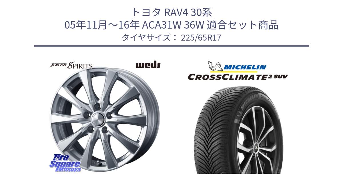 トヨタ RAV4 30系 05年11月～16年 ACA31W 36W 用セット商品です。ジョーカースピリッツ 平座仕様(レクサス・トヨタ専用) ホイール 17インチ と 24年製 XL CROSSCLIMATE 2 SUV オールシーズン 並行 225/65R17 の組合せ商品です。