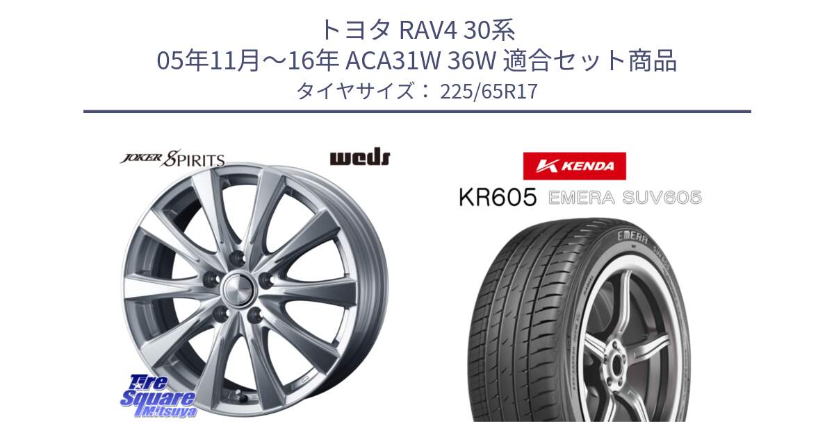 トヨタ RAV4 30系 05年11月～16年 ACA31W 36W 用セット商品です。ジョーカースピリッツ 平座仕様(レクサス・トヨタ専用) ホイール 17インチ と ケンダ KR605 EMERA SUV 605 サマータイヤ 225/65R17 の組合せ商品です。