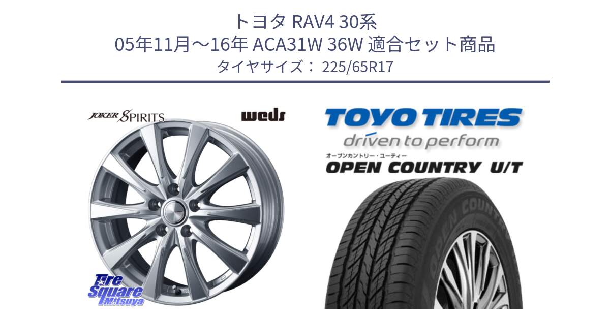 トヨタ RAV4 30系 05年11月～16年 ACA31W 36W 用セット商品です。ジョーカースピリッツ 平座仕様(レクサス・トヨタ専用) ホイール 17インチ と オープンカントリー UT OPEN COUNTRY U/T サマータイヤ 225/65R17 の組合せ商品です。