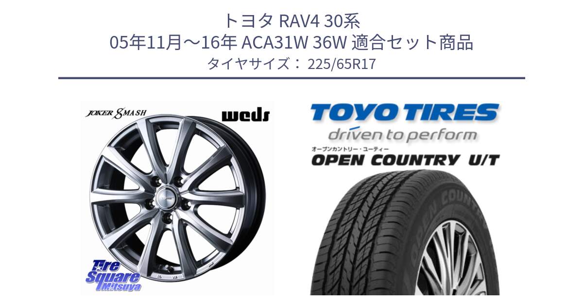 トヨタ RAV4 30系 05年11月～16年 ACA31W 36W 用セット商品です。JOKER SMASH ホイール 17インチ と オープンカントリー UT OPEN COUNTRY U/T サマータイヤ 225/65R17 の組合せ商品です。