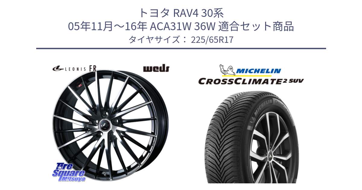 トヨタ RAV4 30系 05年11月～16年 ACA31W 36W 用セット商品です。LEONIS FR レオニス FR ホイール 17インチ と CROSSCLIMATE2 SUV クロスクライメイト2 SUV オールシーズンタイヤ 106V XL  正規 225/65R17 の組合せ商品です。