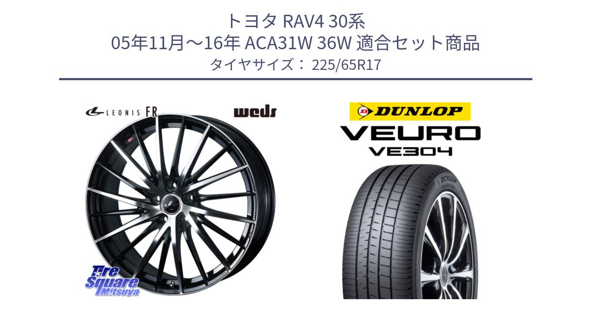 トヨタ RAV4 30系 05年11月～16年 ACA31W 36W 用セット商品です。LEONIS FR レオニス FR ホイール 17インチ と ダンロップ VEURO VE304 サマータイヤ 225/65R17 の組合せ商品です。