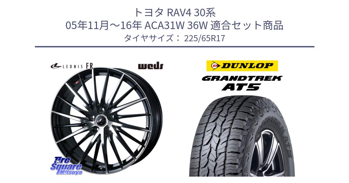 トヨタ RAV4 30系 05年11月～16年 ACA31W 36W 用セット商品です。LEONIS FR レオニス FR ホイール 17インチ と ダンロップ グラントレック AT5 サマータイヤ 225/65R17 の組合せ商品です。