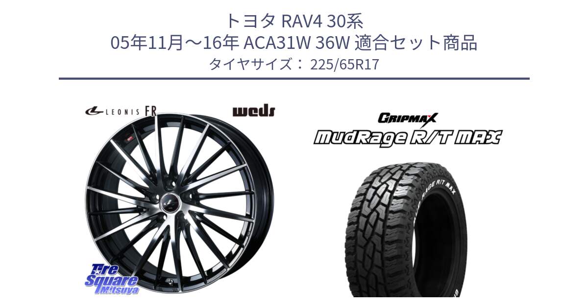 トヨタ RAV4 30系 05年11月～16年 ACA31W 36W 用セット商品です。LEONIS FR レオニス FR ホイール 17インチ と MUD Rage RT R/T MAX ホワイトレター 225/65R17 の組合せ商品です。