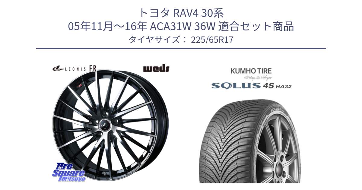 トヨタ RAV4 30系 05年11月～16年 ACA31W 36W 用セット商品です。LEONIS FR レオニス FR ホイール 17インチ と SOLUS 4S HA32 ソルウス オールシーズンタイヤ 225/65R17 の組合せ商品です。