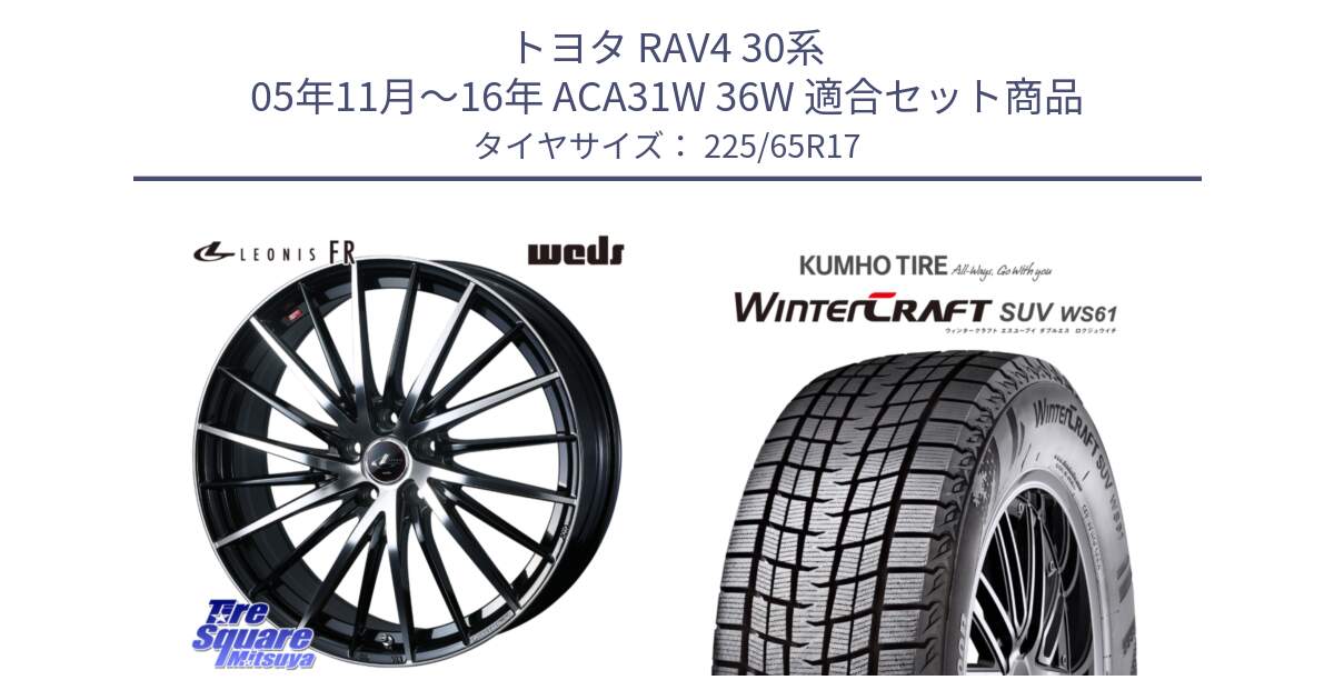 トヨタ RAV4 30系 05年11月～16年 ACA31W 36W 用セット商品です。LEONIS FR レオニス FR ホイール 17インチ と WINTERCRAFT SUV WS61 ウィンタークラフト クムホ倉庫 スタッドレスタイヤ 225/65R17 の組合せ商品です。