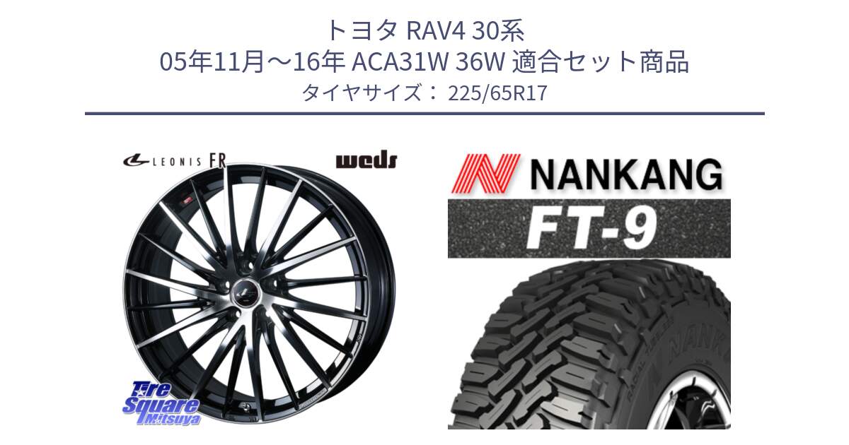 トヨタ RAV4 30系 05年11月～16年 ACA31W 36W 用セット商品です。LEONIS FR レオニス FR ホイール 17インチ と ROLLNEX FT-9 ホワイトレター サマータイヤ 225/65R17 の組合せ商品です。