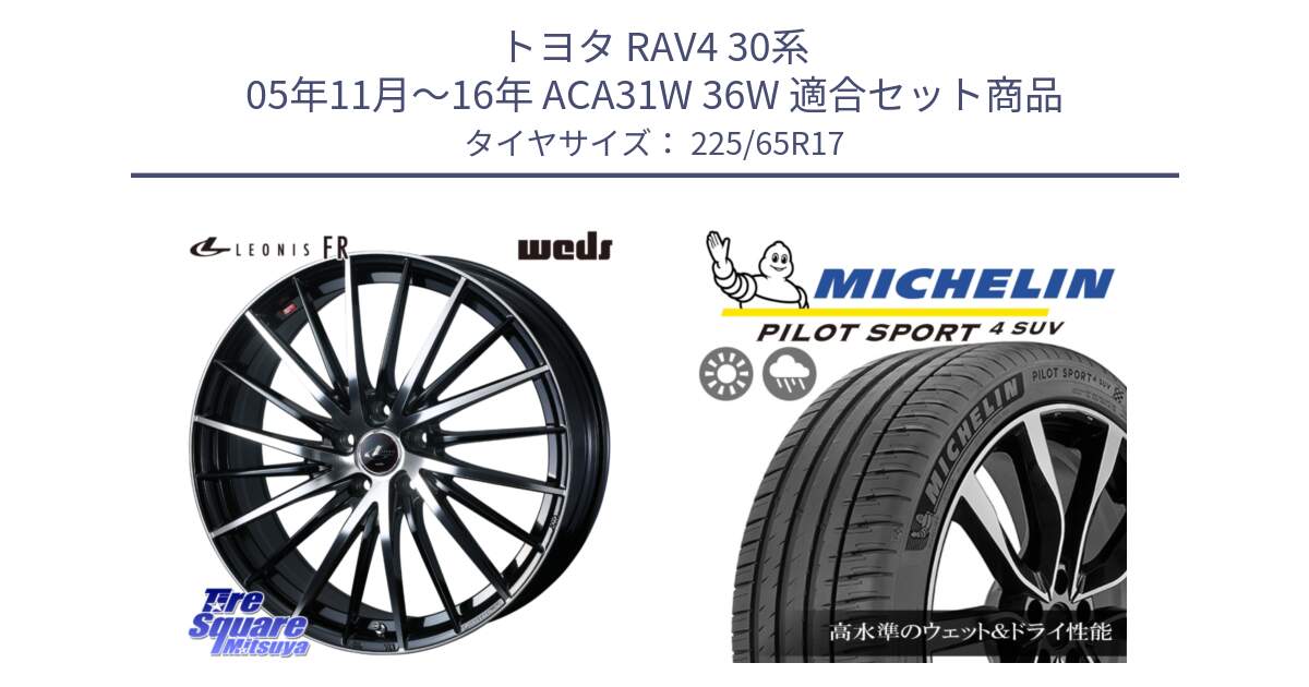 トヨタ RAV4 30系 05年11月～16年 ACA31W 36W 用セット商品です。LEONIS FR レオニス FR ホイール 17インチ と PILOT SPORT4 パイロットスポーツ4 SUV 106V XL 正規 225/65R17 の組合せ商品です。