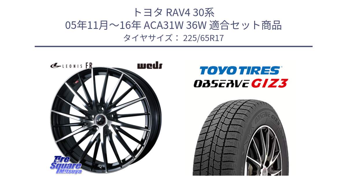 トヨタ RAV4 30系 05年11月～16年 ACA31W 36W 用セット商品です。LEONIS FR レオニス FR ホイール 17インチ と OBSERVE GIZ3 オブザーブ ギズ3 2024年製 スタッドレス 225/65R17 の組合せ商品です。