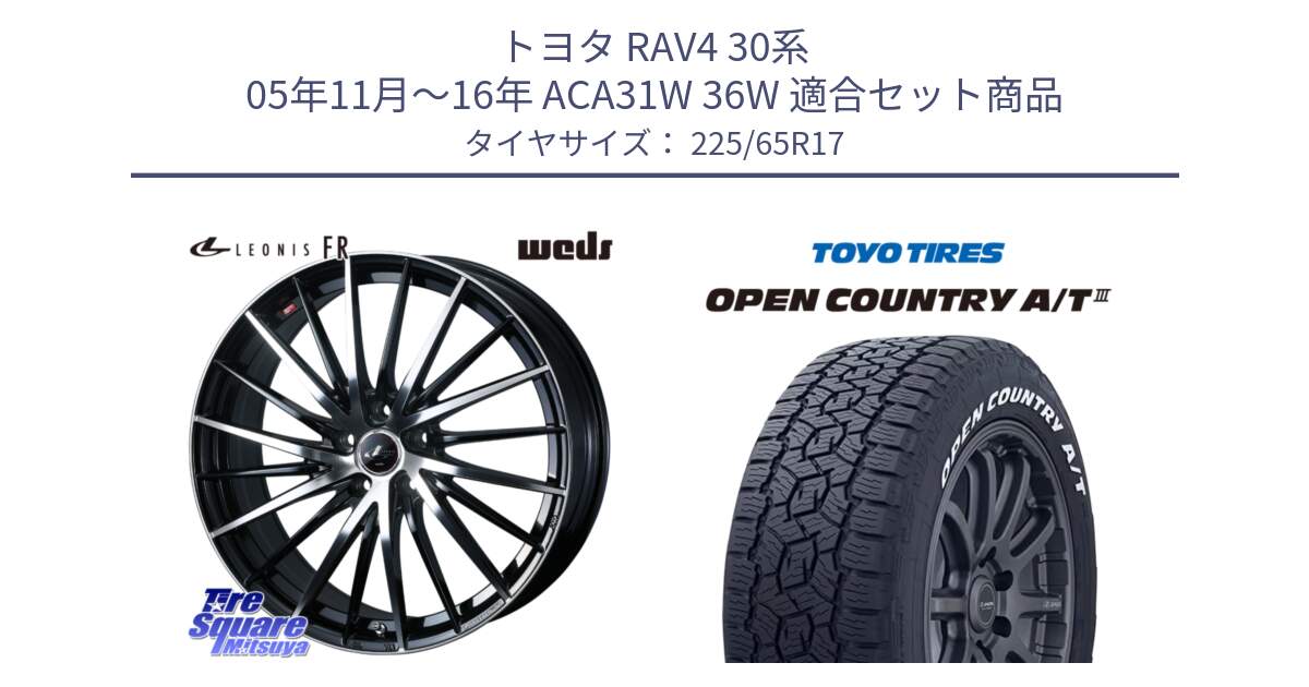 トヨタ RAV4 30系 05年11月～16年 ACA31W 36W 用セット商品です。LEONIS FR レオニス FR ホイール 17インチ と オープンカントリー AT3 ホワイトレター サマータイヤ 225/65R17 の組合せ商品です。