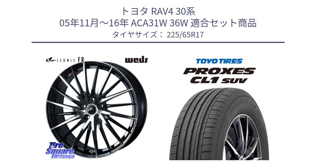 トヨタ RAV4 30系 05年11月～16年 ACA31W 36W 用セット商品です。LEONIS FR レオニス FR ホイール 17インチ と トーヨー プロクセス CL1 SUV PROXES 在庫● サマータイヤ 102h 225/65R17 の組合せ商品です。