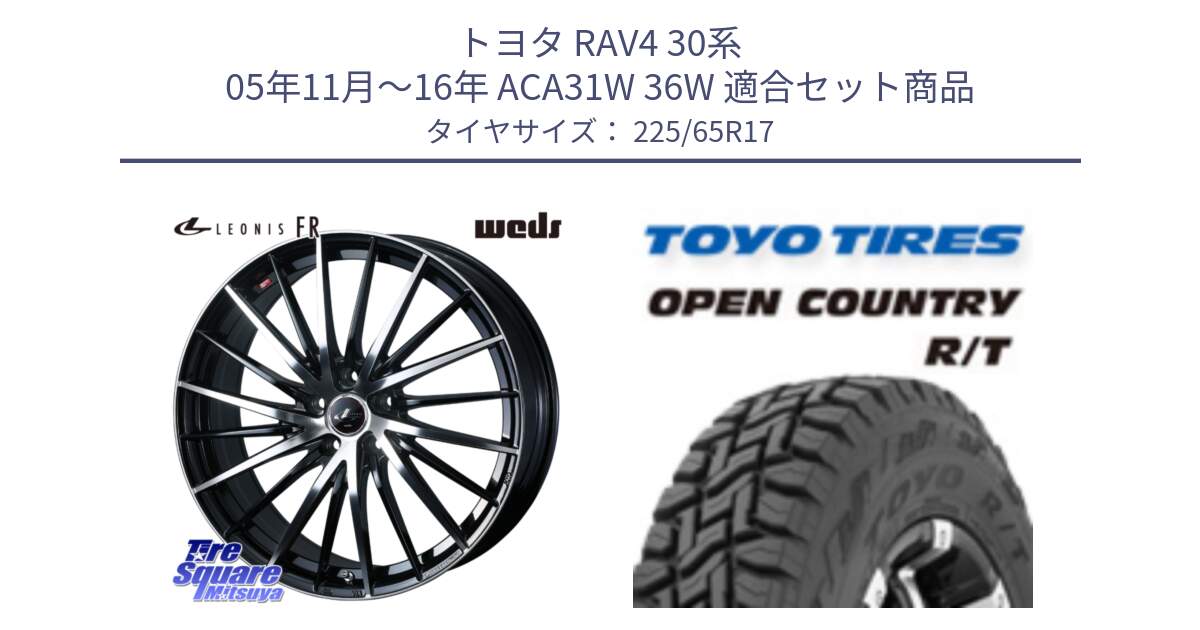 トヨタ RAV4 30系 05年11月～16年 ACA31W 36W 用セット商品です。LEONIS FR レオニス FR ホイール 17インチ と オープンカントリー RT トーヨー R/T サマータイヤ 225/65R17 の組合せ商品です。