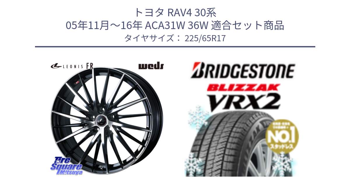 トヨタ RAV4 30系 05年11月～16年 ACA31W 36W 用セット商品です。LEONIS FR レオニス FR ホイール 17インチ と ブリザック VRX2 スタッドレス ● 225/65R17 の組合せ商品です。