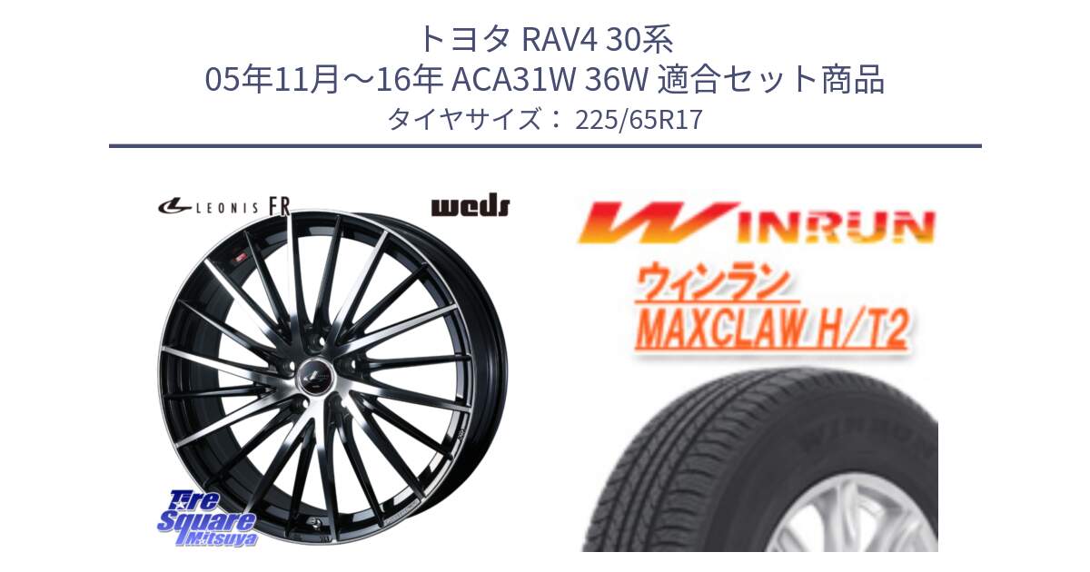 トヨタ RAV4 30系 05年11月～16年 ACA31W 36W 用セット商品です。LEONIS FR レオニス FR ホイール 17インチ と MAXCLAW H/T2 サマータイヤ 225/65R17 の組合せ商品です。