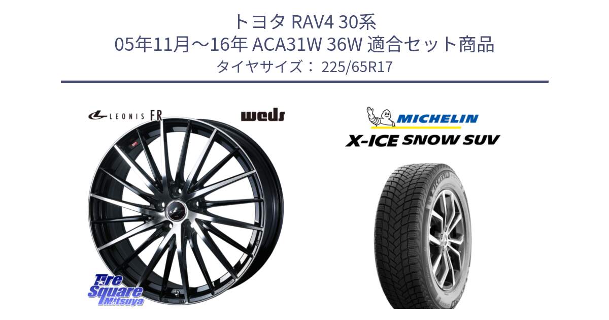 トヨタ RAV4 30系 05年11月～16年 ACA31W 36W 用セット商品です。LEONIS FR レオニス FR ホイール 17インチ と X-ICE SNOW エックスアイススノー SUV XICE SNOW SUV 2024年製 在庫● スタッドレス 正規品 225/65R17 の組合せ商品です。