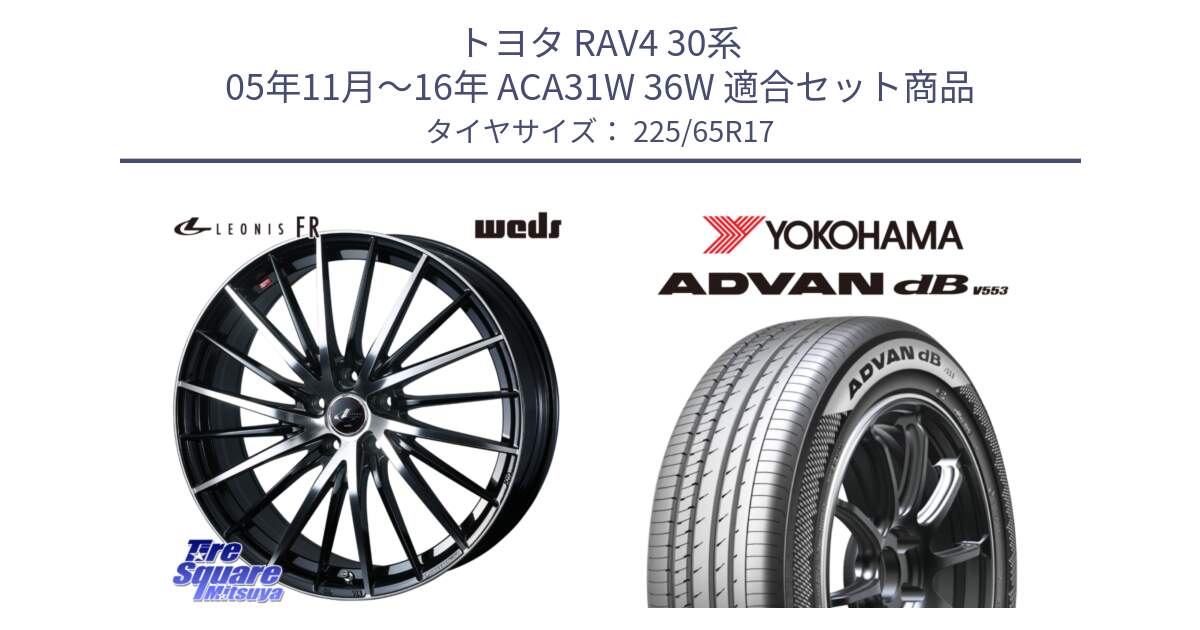 トヨタ RAV4 30系 05年11月～16年 ACA31W 36W 用セット商品です。LEONIS FR レオニス FR ホイール 17インチ と R9098 ヨコハマ ADVAN dB V553 225/65R17 の組合せ商品です。