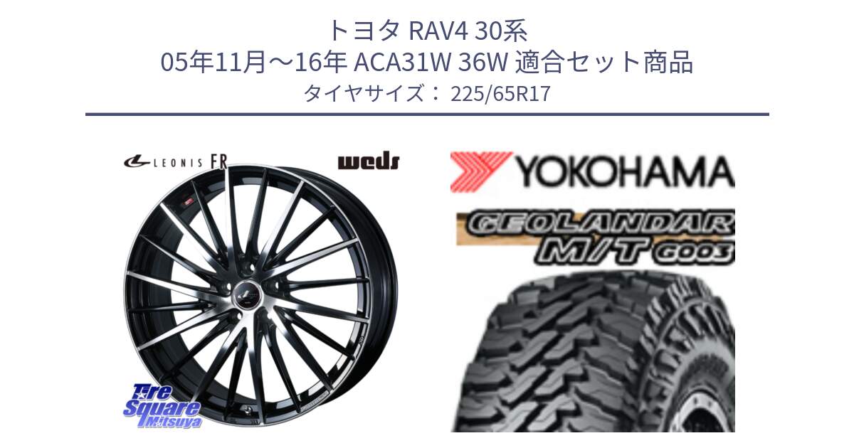 トヨタ RAV4 30系 05年11月～16年 ACA31W 36W 用セット商品です。LEONIS FR レオニス FR ホイール 17インチ と E4825 ヨコハマ GEOLANDAR MT G003 M/T 225/65R17 の組合せ商品です。