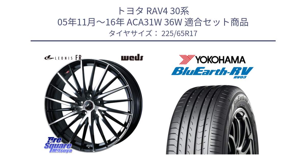 トヨタ RAV4 30系 05年11月～16年 ACA31W 36W 用セット商品です。LEONIS FR レオニス FR ホイール 17インチ と R7623 ヨコハマ ブルーアース ミニバン RV03 225/65R17 の組合せ商品です。