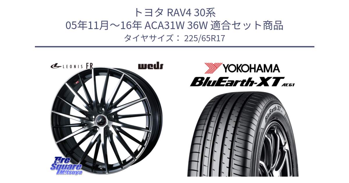 トヨタ RAV4 30系 05年11月～16年 ACA31W 36W 用セット商品です。LEONIS FR レオニス FR ホイール 17インチ と R8536 ヨコハマ BluEarth-XT AE61  225/65R17 の組合せ商品です。