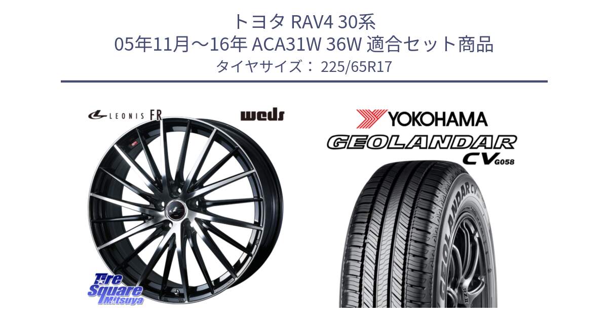 トヨタ RAV4 30系 05年11月～16年 ACA31W 36W 用セット商品です。LEONIS FR レオニス FR ホイール 17インチ と R5702 ヨコハマ GEOLANDAR CV G058 225/65R17 の組合せ商品です。