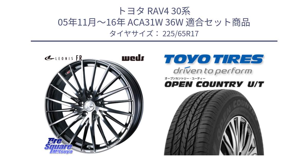 トヨタ RAV4 30系 05年11月～16年 ACA31W 36W 用セット商品です。LEONIS FR レオニス FR ホイール 17インチ と オープンカントリー UT OPEN COUNTRY U/T サマータイヤ 225/65R17 の組合せ商品です。