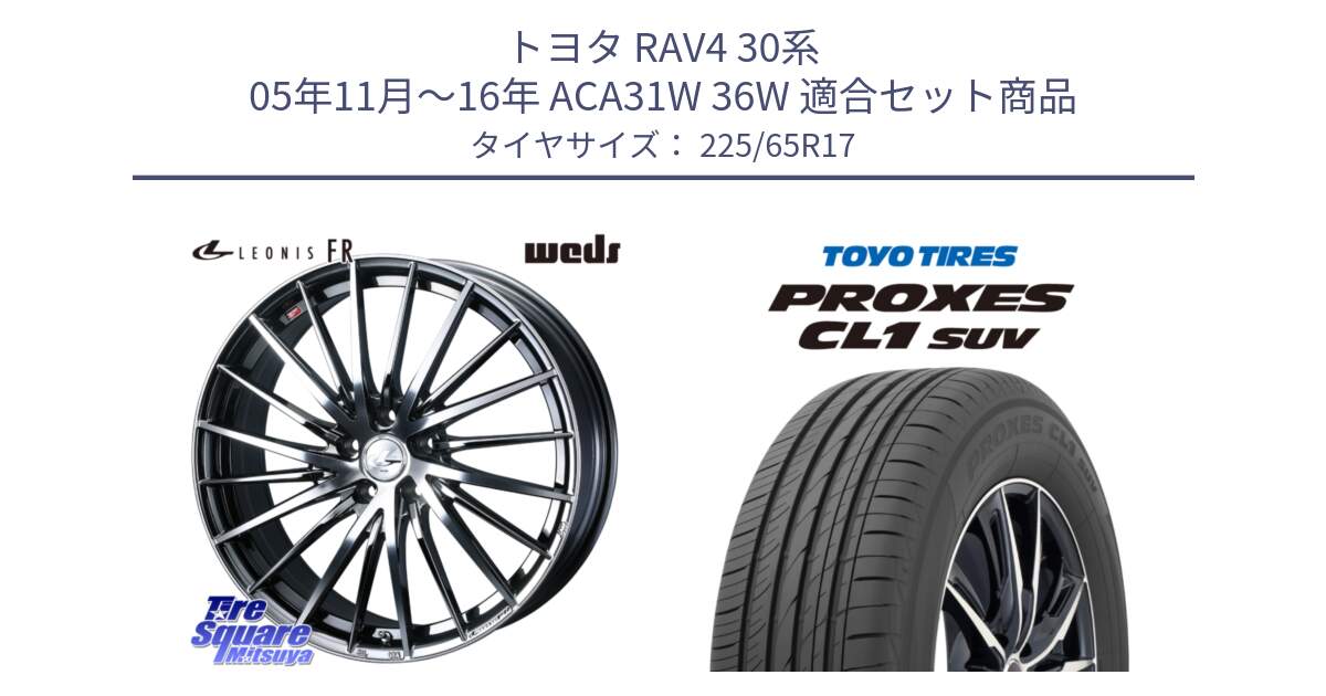 トヨタ RAV4 30系 05年11月～16年 ACA31W 36W 用セット商品です。LEONIS FR レオニス FR ホイール 17インチ と トーヨー プロクセス CL1 SUV PROXES 在庫● サマータイヤ 102h 225/65R17 の組合せ商品です。