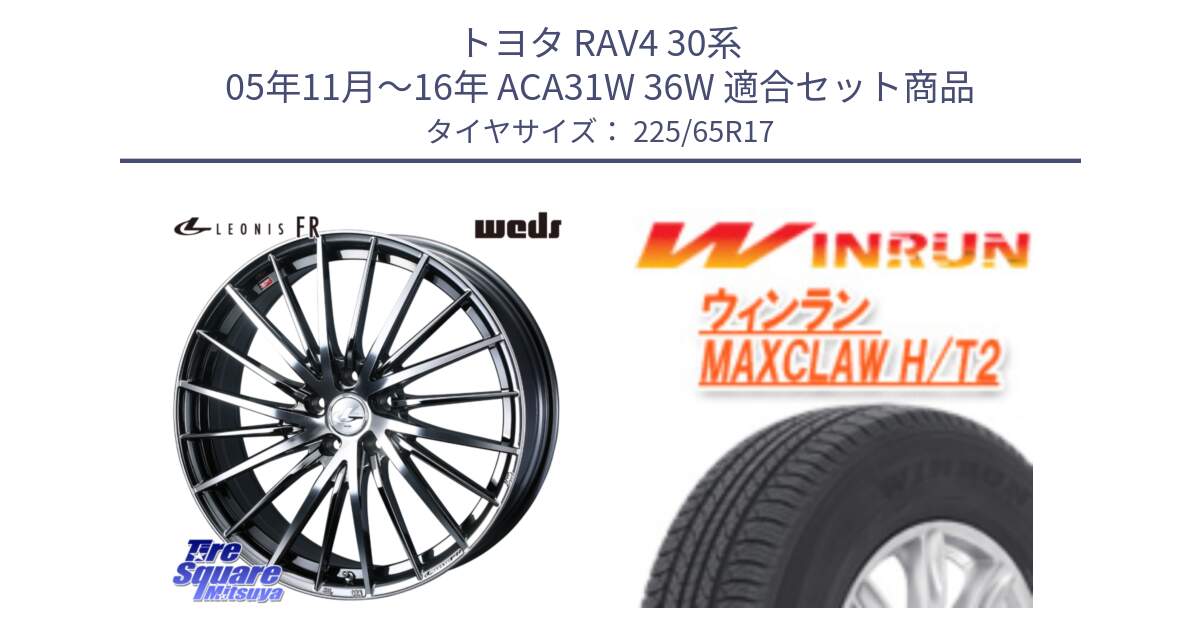 トヨタ RAV4 30系 05年11月～16年 ACA31W 36W 用セット商品です。LEONIS FR レオニス FR ホイール 17インチ と MAXCLAW H/T2 サマータイヤ 225/65R17 の組合せ商品です。