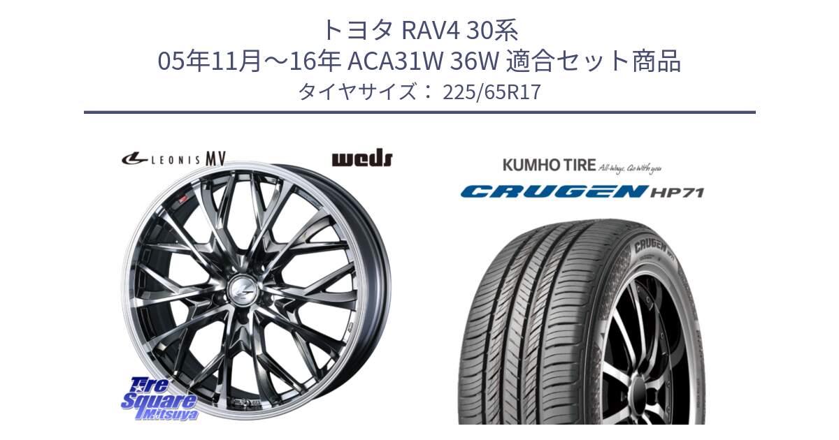 トヨタ RAV4 30系 05年11月～16年 ACA31W 36W 用セット商品です。LEONIS MV レオニス MV BMCMC ホイール 17インチ と CRUGEN HP71 クルーゼン サマータイヤ 225/65R17 の組合せ商品です。