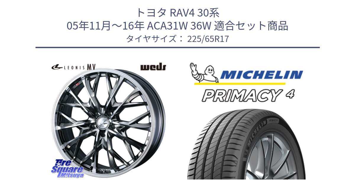 トヨタ RAV4 30系 05年11月～16年 ACA31W 36W 用セット商品です。LEONIS MV レオニス MV BMCMC ホイール 17インチ と PRIMACY4 プライマシー4 SUV 102H 正規 在庫●【4本単位の販売】 225/65R17 の組合せ商品です。