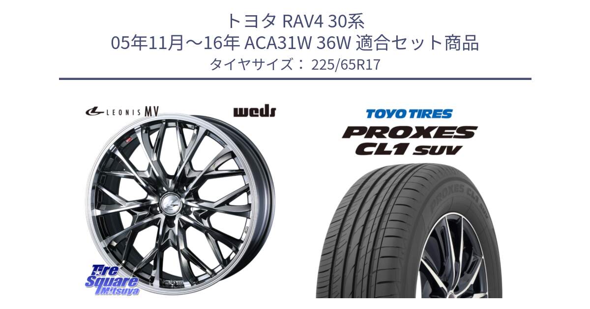 トヨタ RAV4 30系 05年11月～16年 ACA31W 36W 用セット商品です。LEONIS MV レオニス MV BMCMC ホイール 17インチ と トーヨー プロクセス CL1 SUV PROXES 在庫● サマータイヤ 102h 225/65R17 の組合せ商品です。